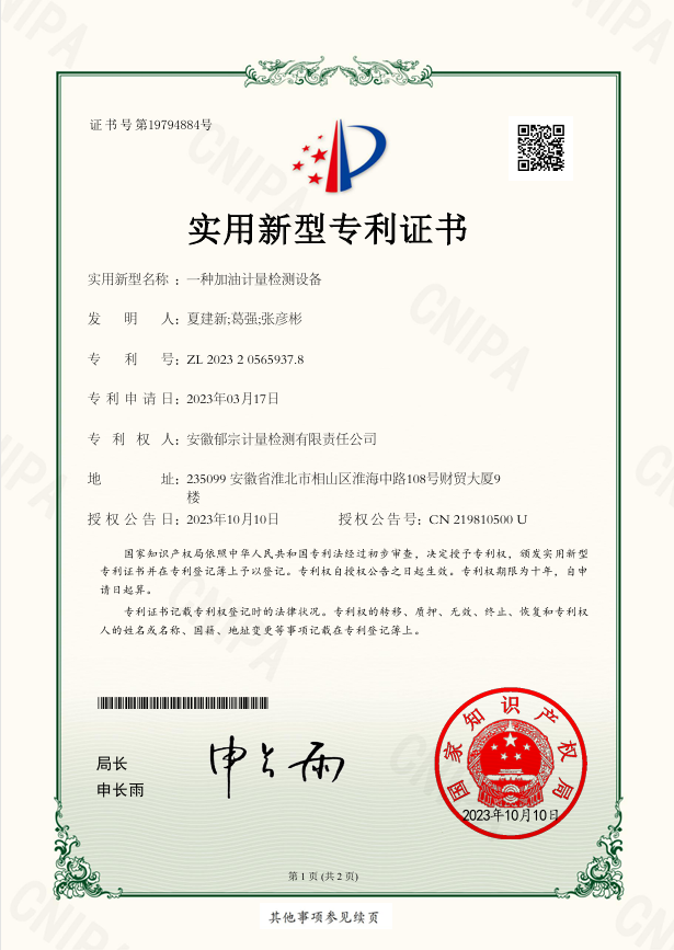 实用新型专利证书——一种加油计量检测设备