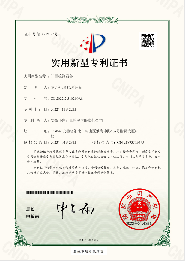 实用新型专利证书-计量检测设备