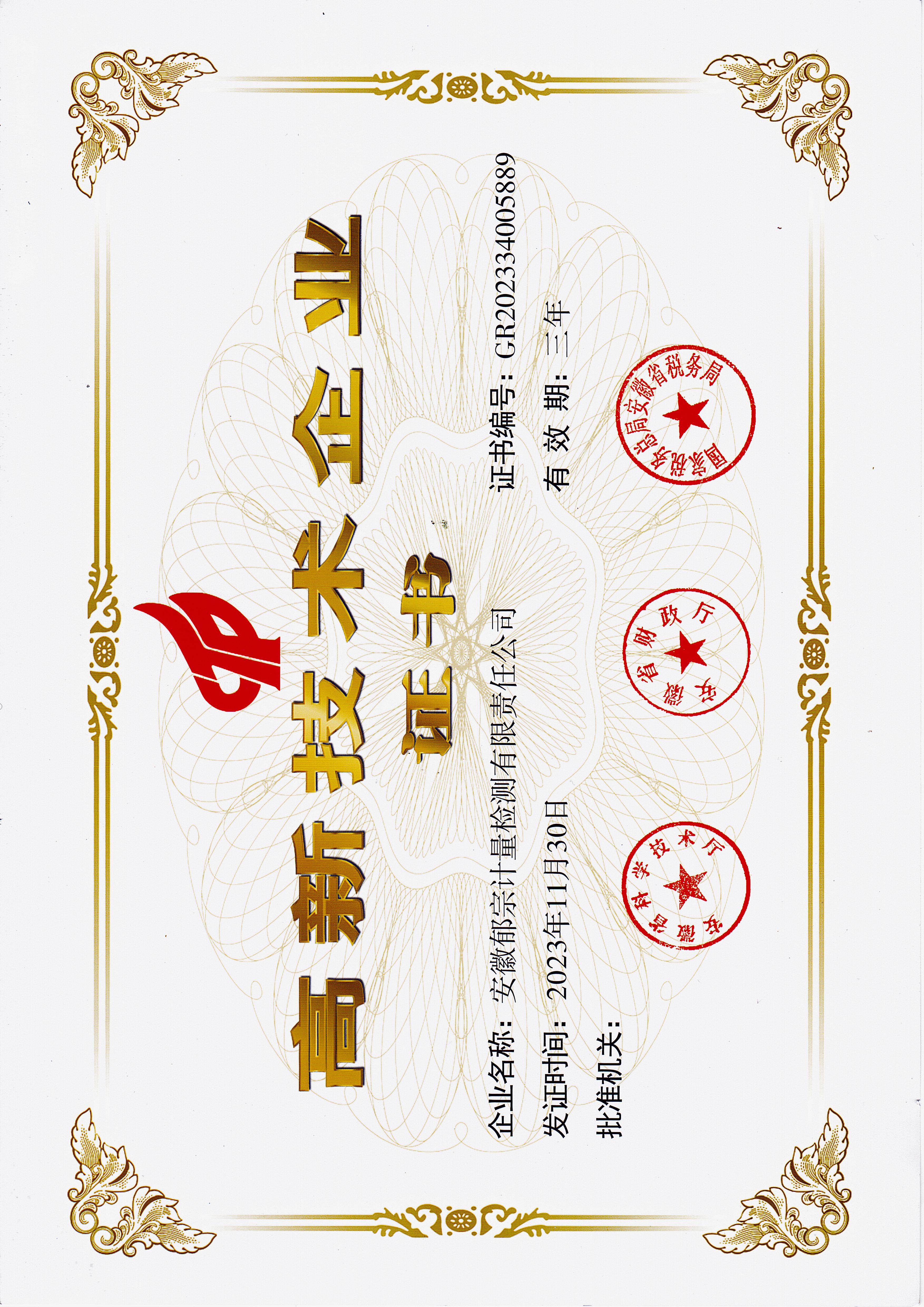 高新技术企业证书